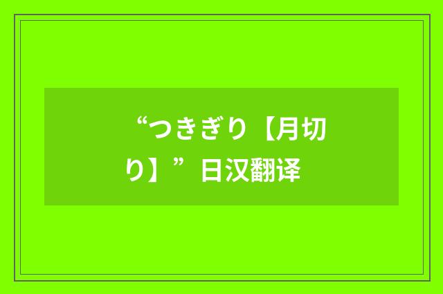 “つきぎり【月切り】”日汉翻译