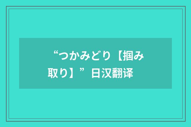 “つかみどり【掴み取り】”日汉翻译