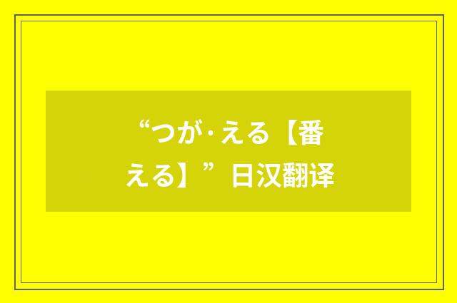 “つが·える【番える】”日汉翻译