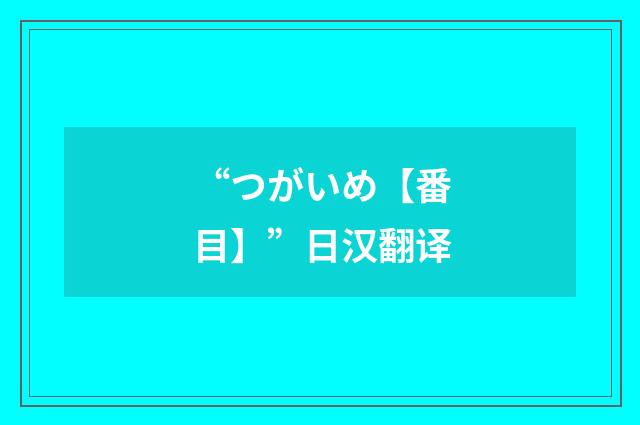 “つがいめ【番目】”日汉翻译