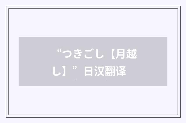 “つきごし【月越し】”日汉翻译