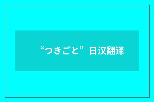 “つきごと”日汉翻译