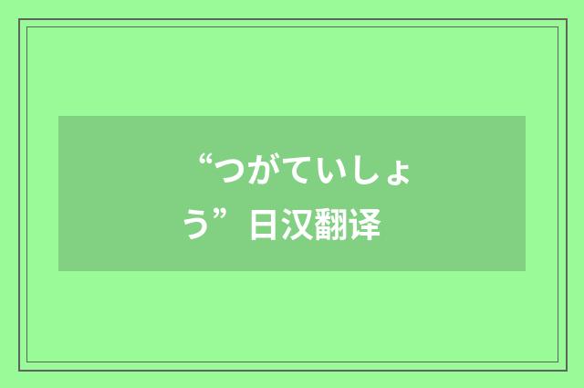 “つがていしょう”日汉翻译