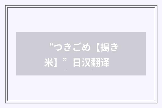 “つきごめ【搗き米】”日汉翻译