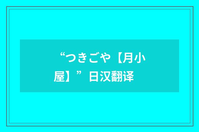 “つきごや【月小屋】”日汉翻译