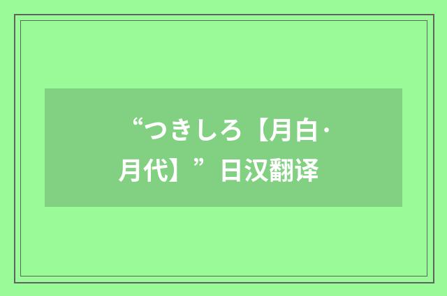 “つきしろ【月白·月代】”日汉翻译