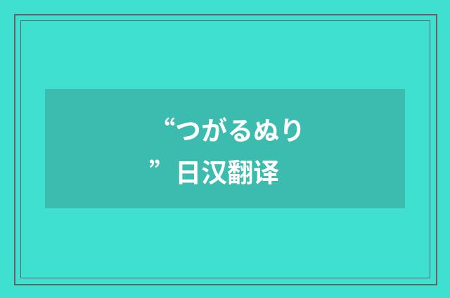 “つがるぬり”日汉翻译