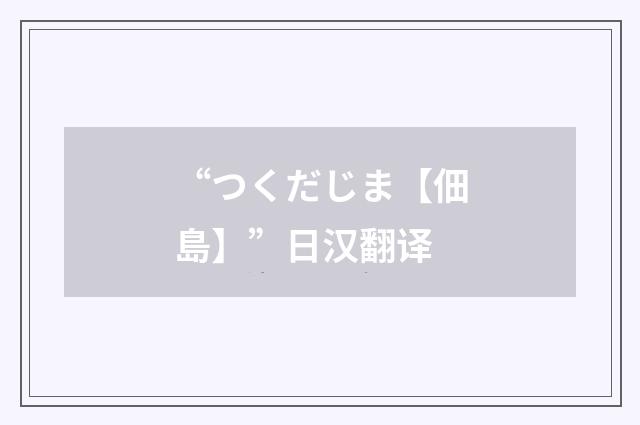 “つくだじま【佃島】”日汉翻译