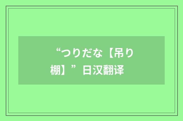 “つりだな【吊り棚】”日汉翻译