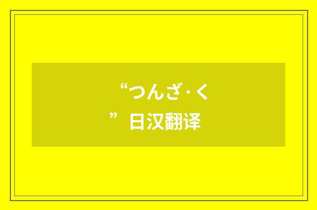 “つんざ·く”日汉翻译
