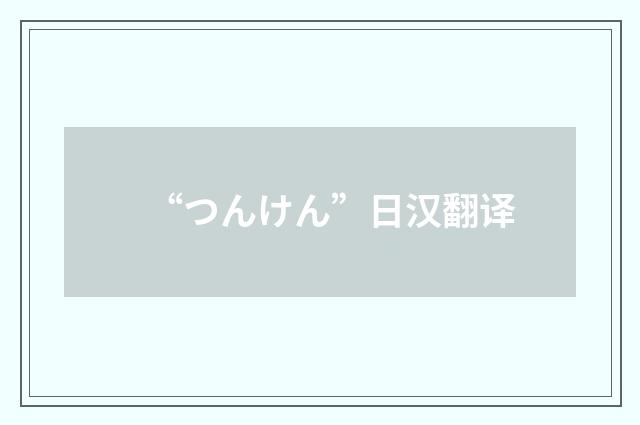 “つんけん”日汉翻译