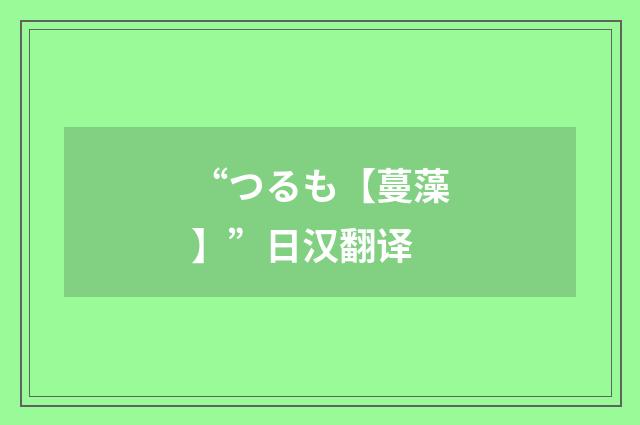 “つるも【蔓藻】”日汉翻译