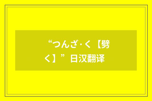 “つんざ·く【劈く】”日汉翻译