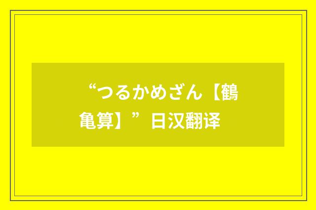 “つるかめざん【鶴亀算】”日汉翻译