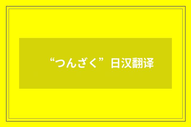 “つんざく”日汉翻译