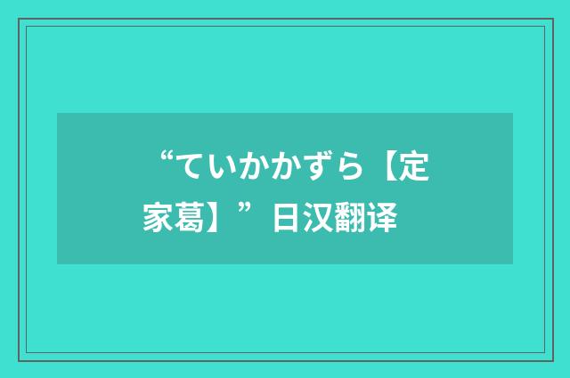 “ていかかずら【定家葛】”日汉翻译