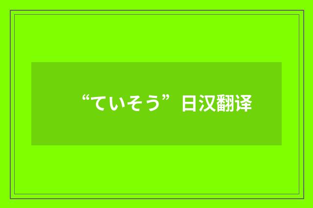 “ていそう”日汉翻译