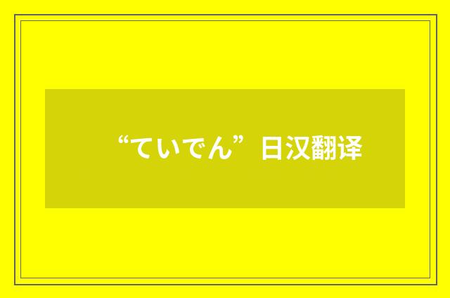 “ていでん”日汉翻译
