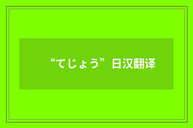 “てじょう”日汉翻译