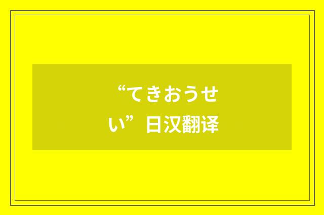 “てきおうせい”日汉翻译