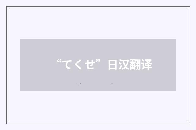“てくせ”日汉翻译