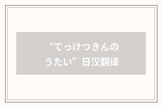 “てっけつきんのうたい”日汉翻译