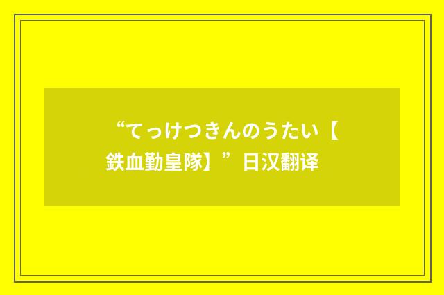 “てっけつきんのうたい【鉄血勤皇隊】”日汉翻译