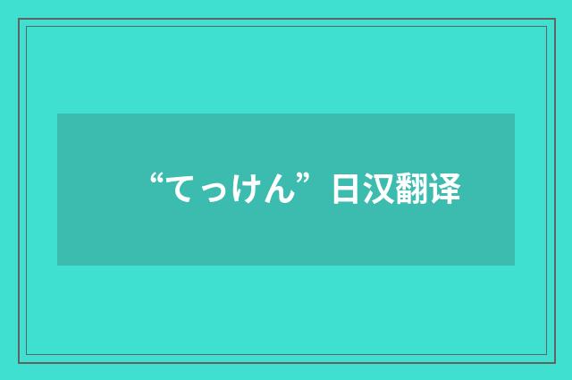 “てっけん”日汉翻译