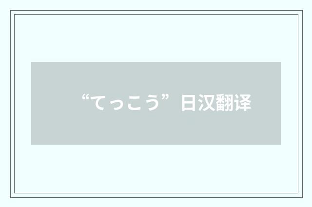 “てっこう”日汉翻译