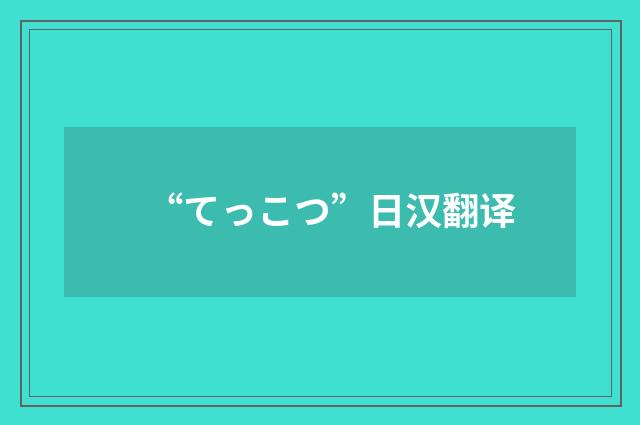 “てっこつ”日汉翻译