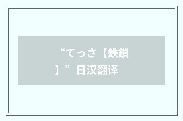 “てっさ【鉄鎖】”日汉翻译