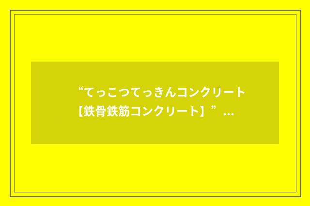 “てっこつてっきんコンクリート【鉄骨鉄筋コンクリート】”日汉翻译