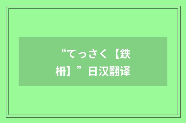 “てっさく【鉄柵】”日汉翻译