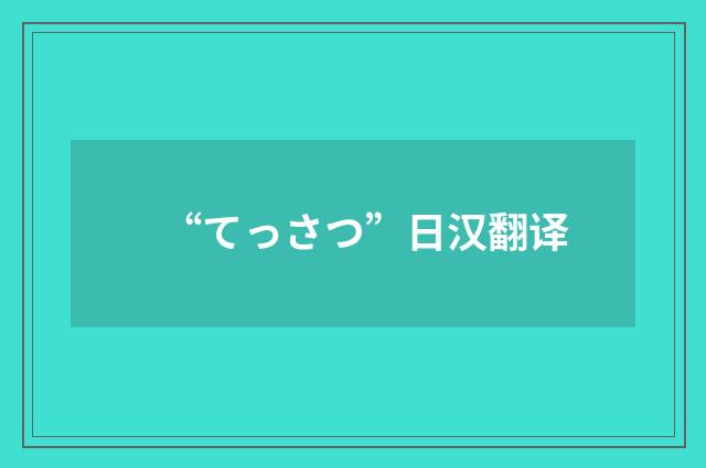 “てっさつ”日汉翻译