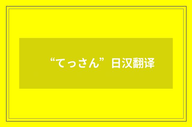 “てっさん”日汉翻译