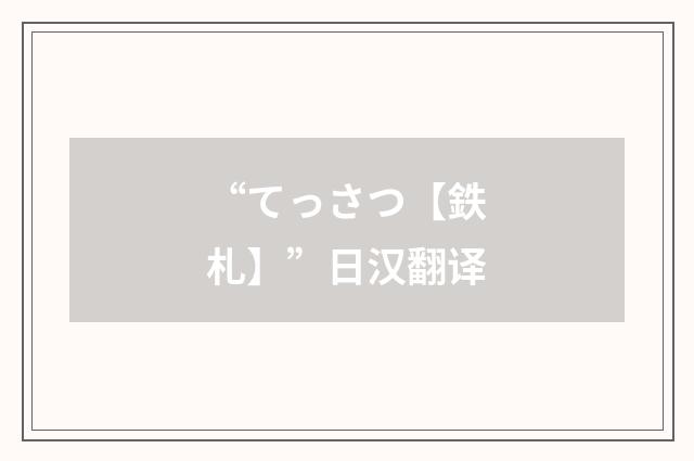 “てっさつ【鉄札】”日汉翻译