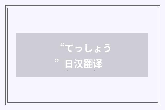 “てっしょう”日汉翻译