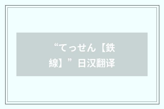 “てっせん【鉄線】”日汉翻译
