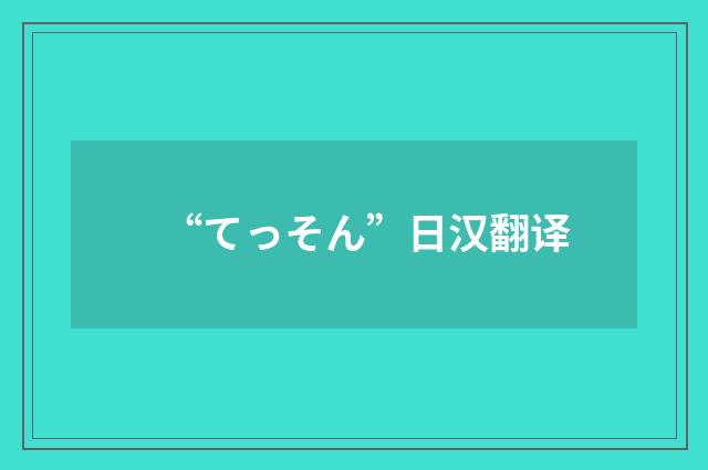 “てっそん”日汉翻译