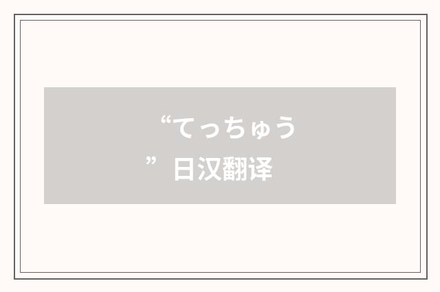 “てっちゅう”日汉翻译