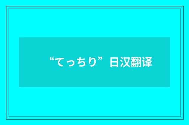 “てっちり”日汉翻译