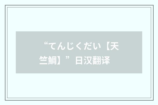 “てんじくだい【天竺鯛】”日汉翻译