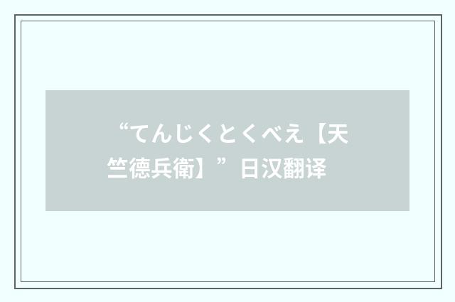 “てんじくとくべえ【天竺德兵衛】”日汉翻译