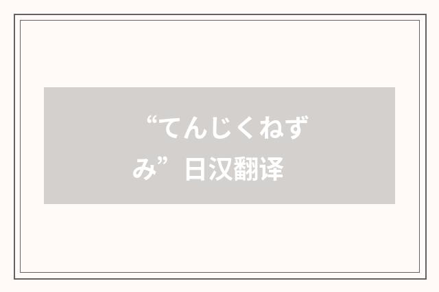 “てんじくねずみ”日汉翻译