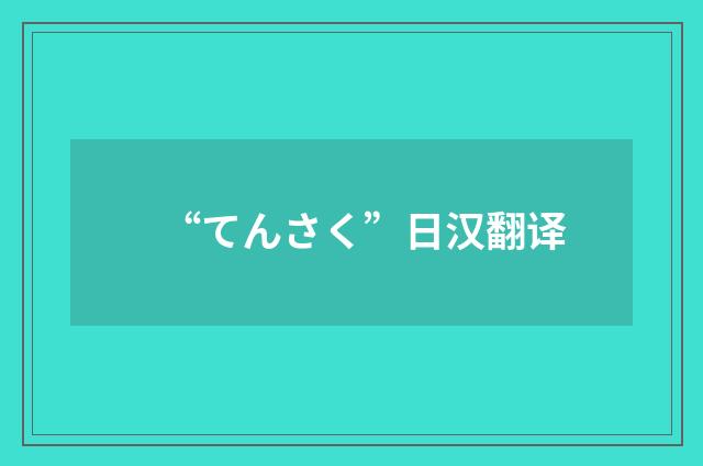 “てんさく”日汉翻译