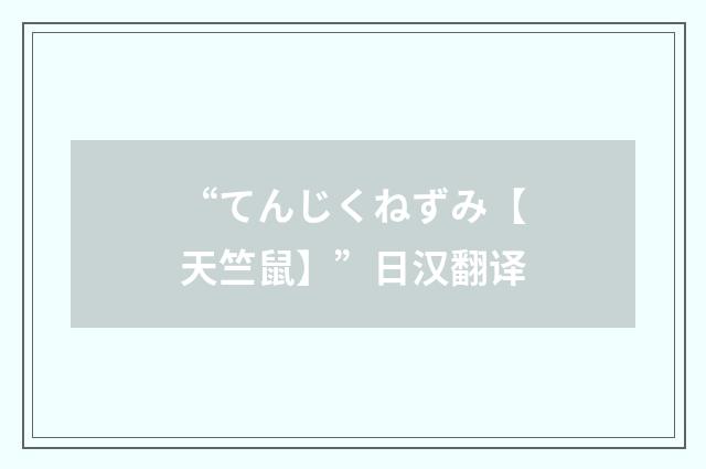 “てんじくねずみ【天竺鼠】”日汉翻译