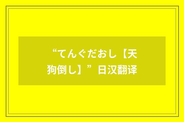 “てんぐだおし【天狗倒し】”日汉翻译