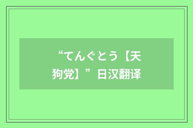 “てんぐとう【天狗党】”日汉翻译