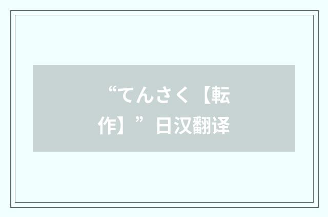 “てんさく【転作】”日汉翻译