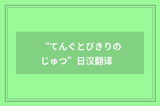 “てんぐとびきりのじゅつ”日汉翻译